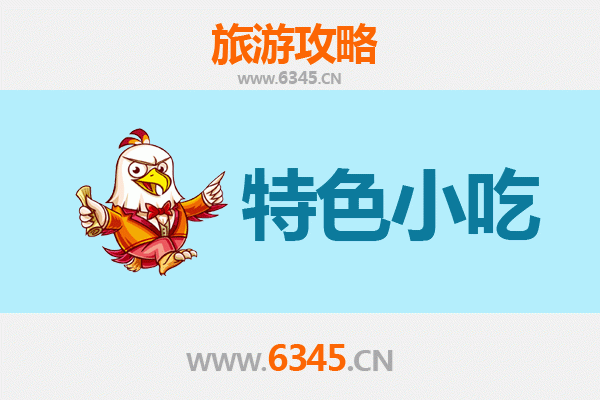 丰城美食地图：不可错过的地道小吃之旅