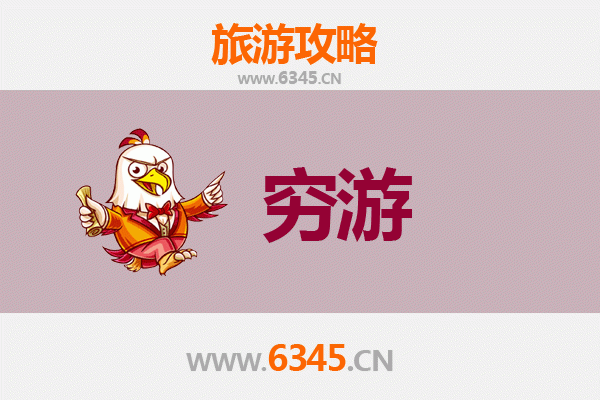 宜春丰城穷游攻略：一个人的经济旅行指南